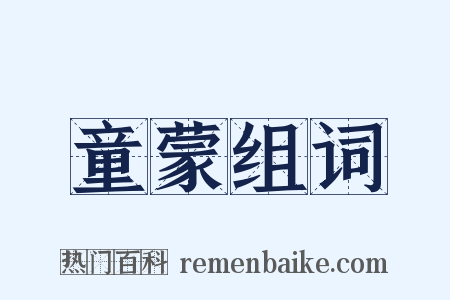童蒙组词是什么意思的图片